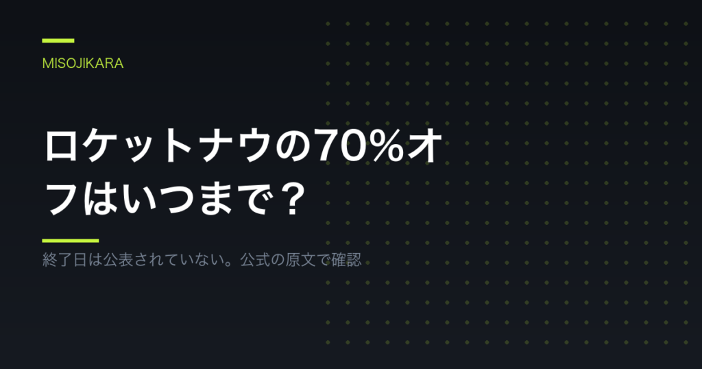 ロケットナウの70％オフはいつまで？