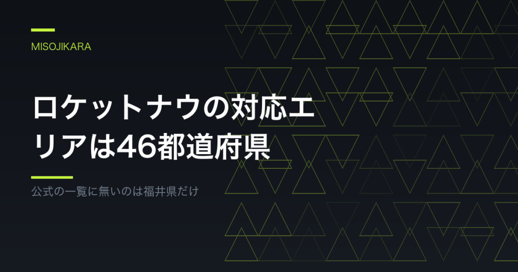 ロケットナウの対応エリアは46都道府県