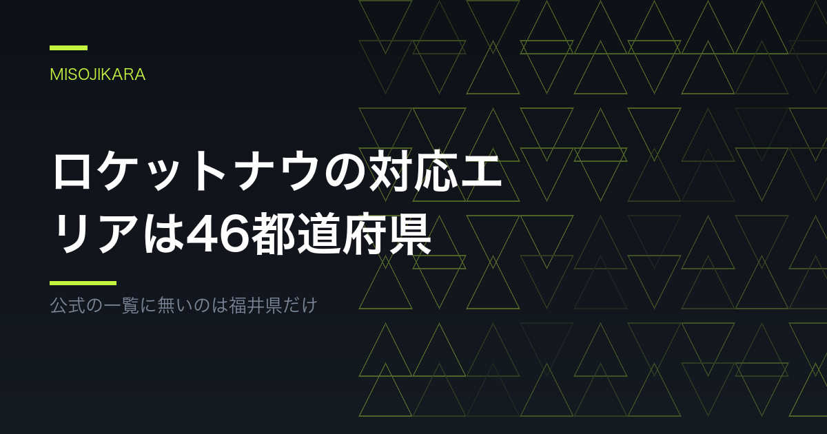 ロケットナウの対応エリアは46都道府県