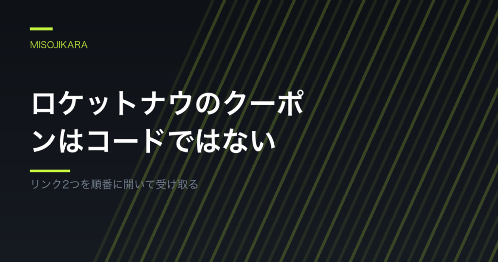 ロケットナウのクーポンはコードではない