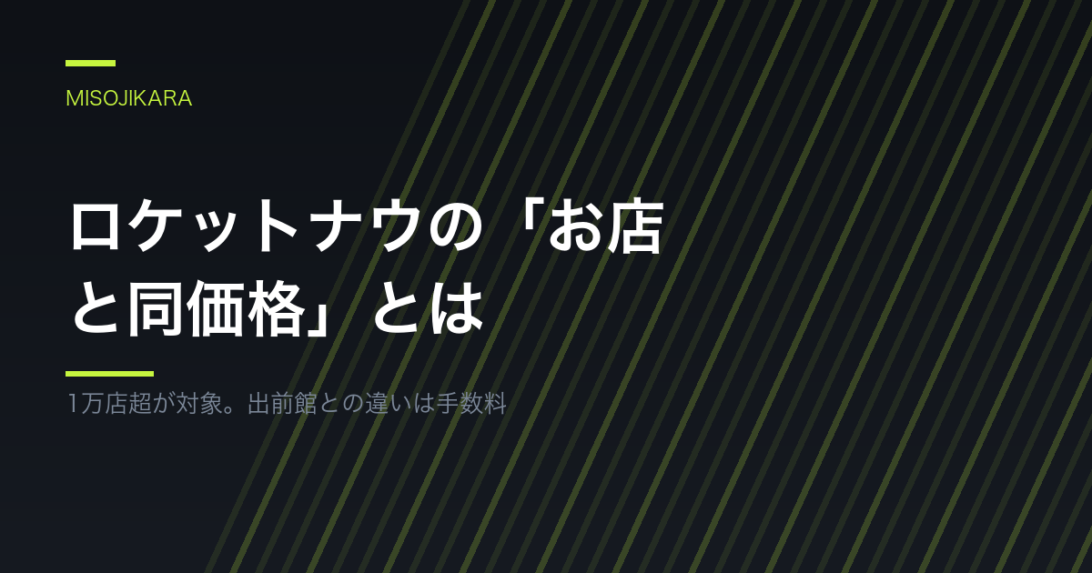ロケットナウの「お店と同価格」とは