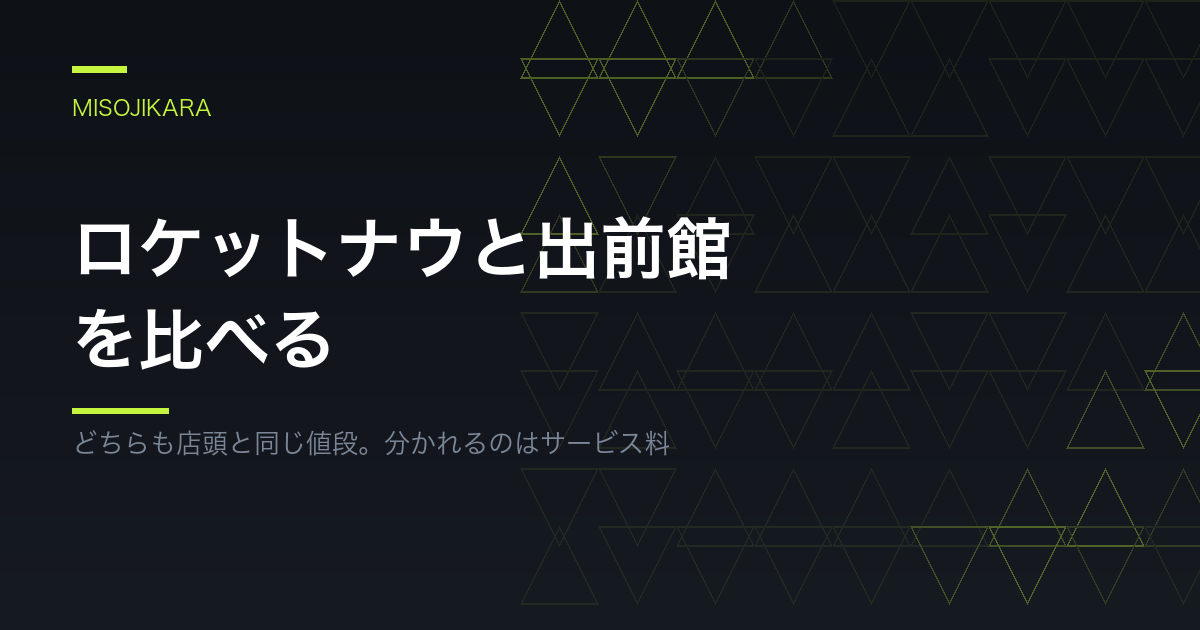 ロケットナウと出前館を比べる