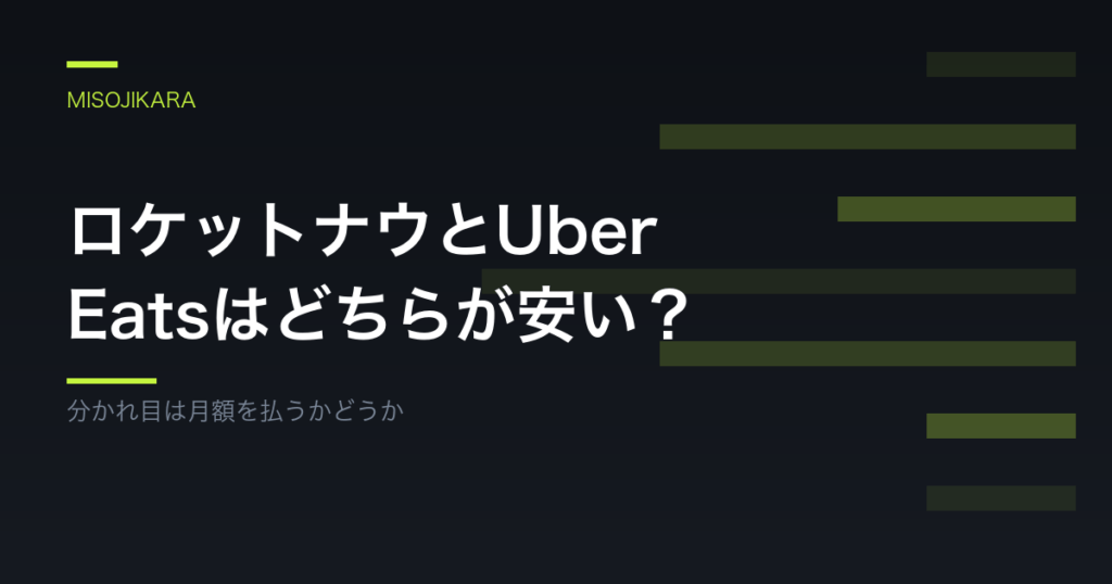 ロケットナウとUber Eatsはどちらが安い？