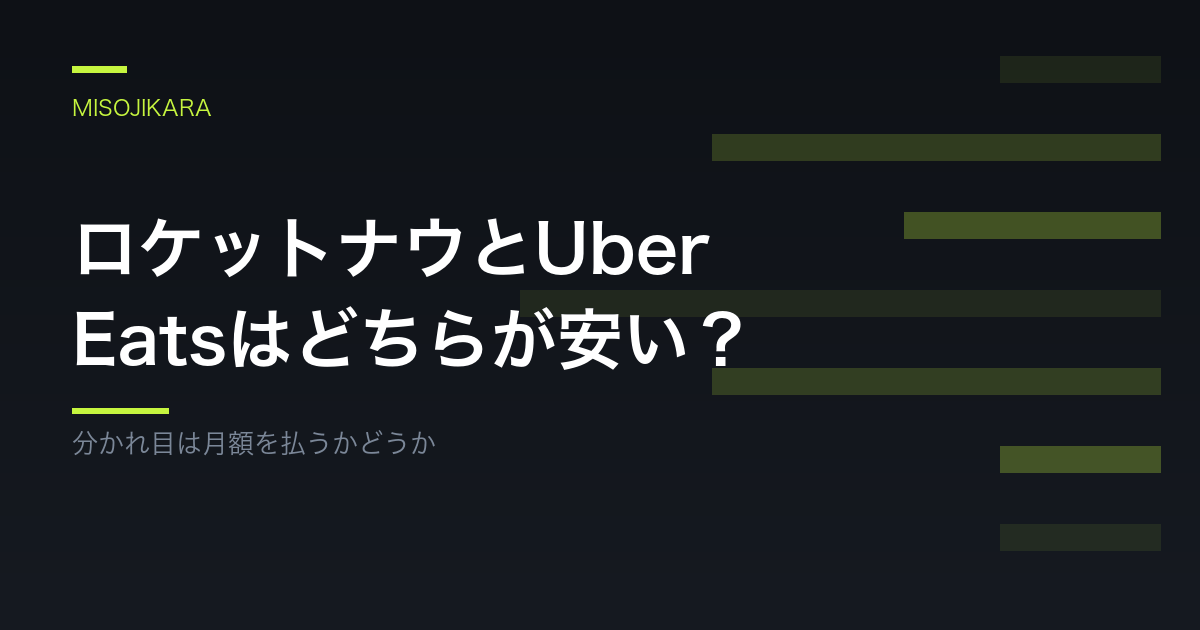 ロケットナウとUber Eatsはどちらが安い?