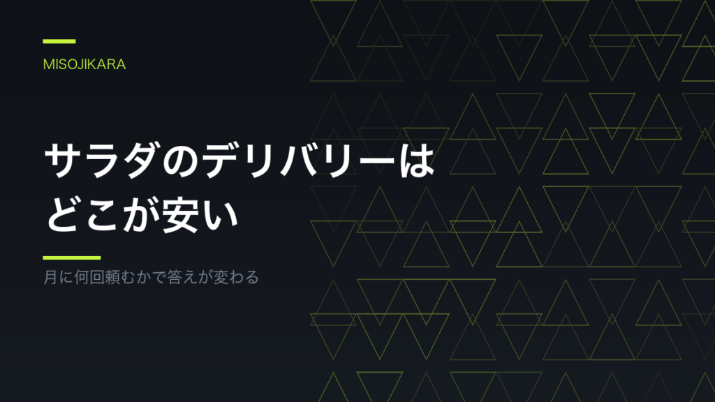サラダのデリバリーはどこが安い