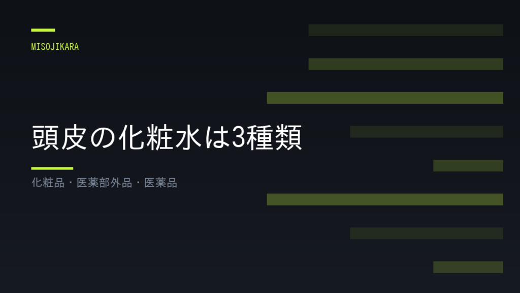 頭皮の化粧水は3種類