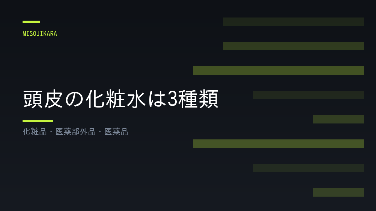 頭皮の化粧水は3種類