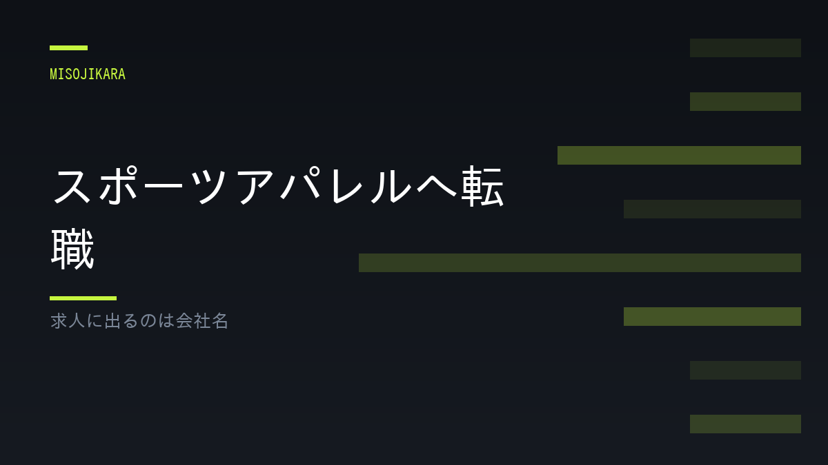 スポーツアパレルへ転職