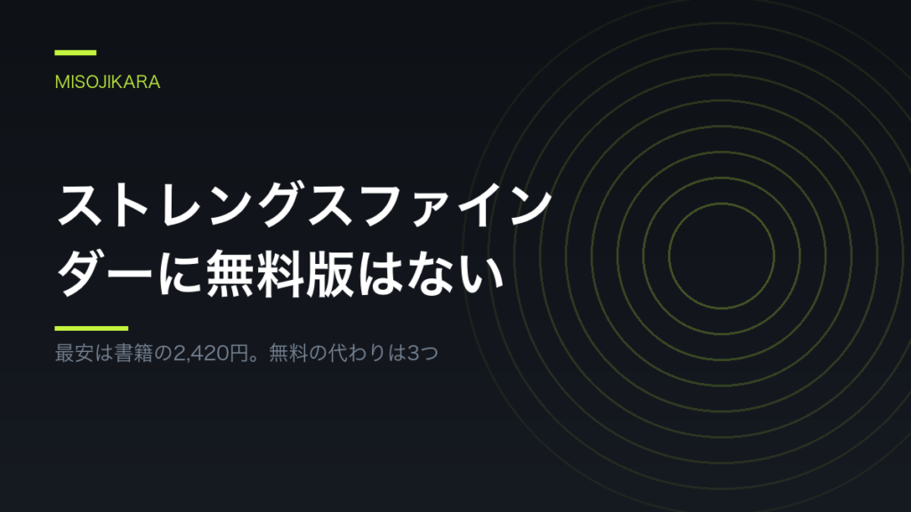 ストレングスファインダーに無料版はない