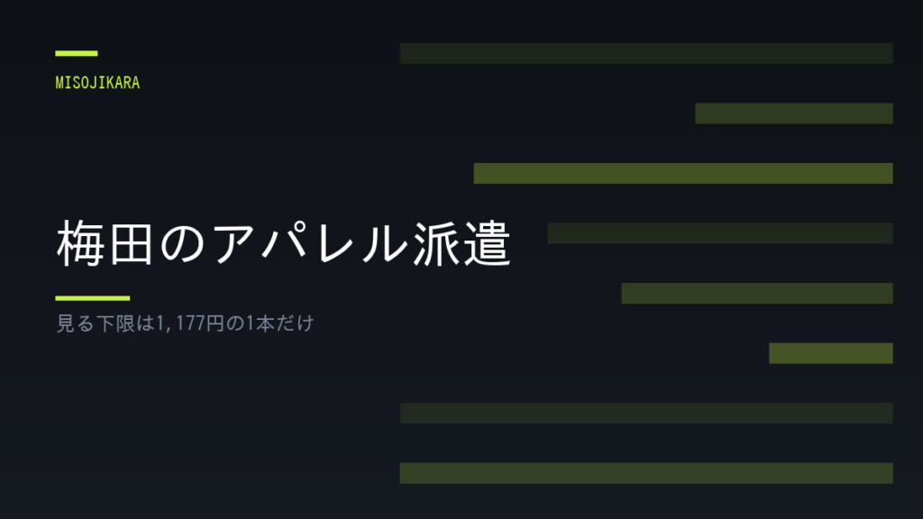 梅田のアパレル派遣