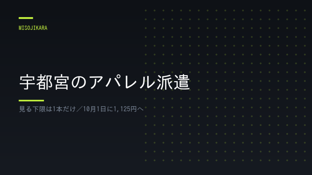 宇都宮のアパレル派遣