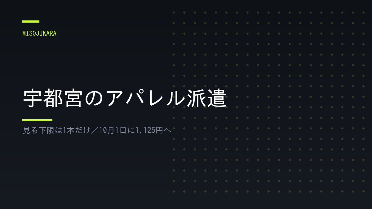 宇都宮のアパレル派遣