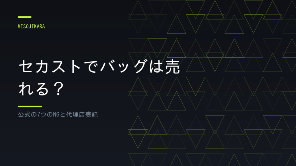セカストでバッグは売れる？
