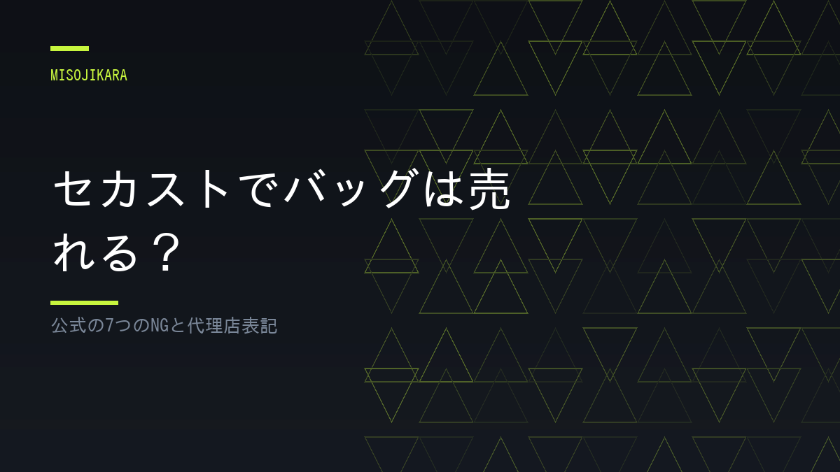 セカストでバッグは売れる?
