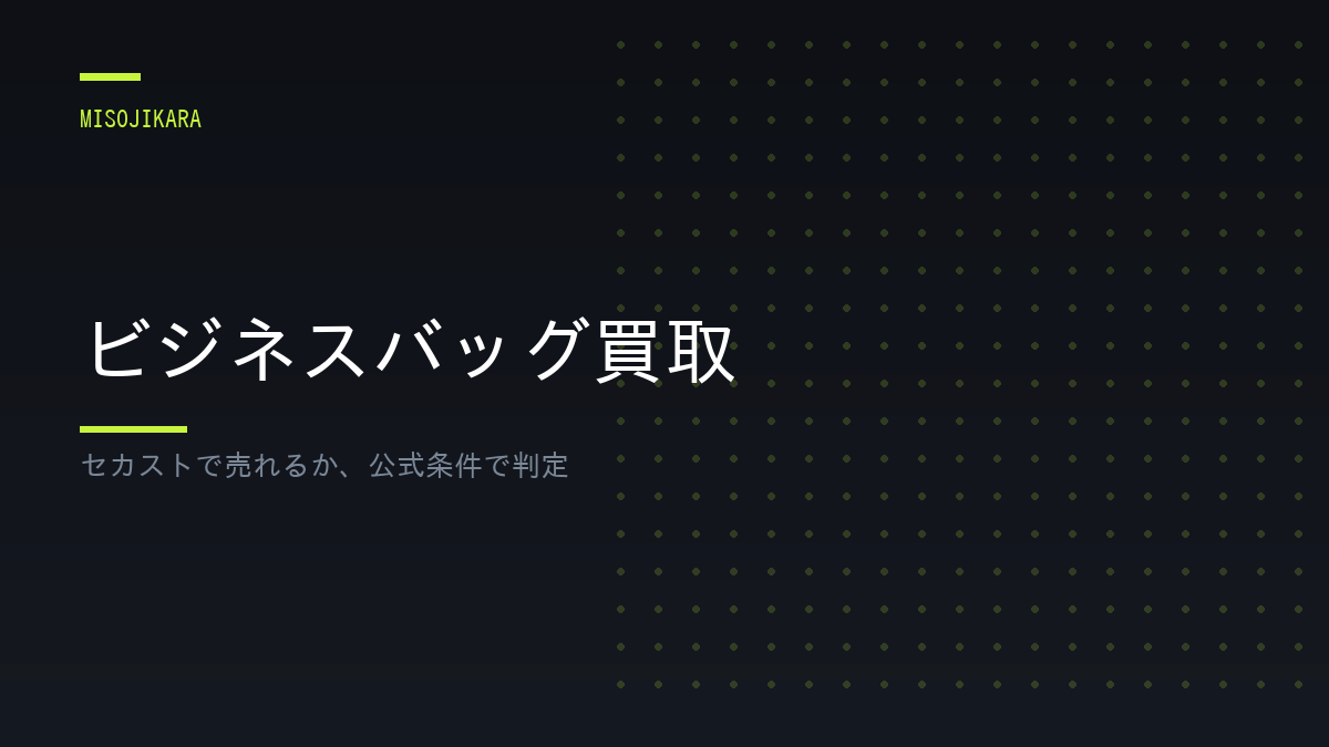 ビジネスバッグ買取