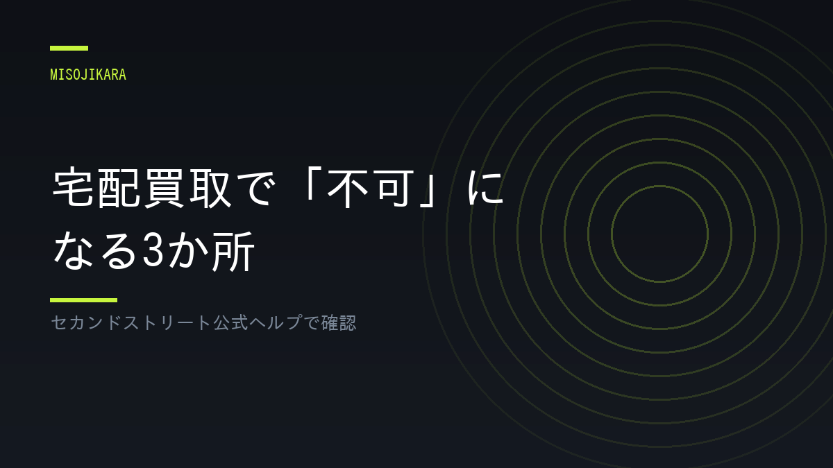 宅配買取で「不可」になる3か所