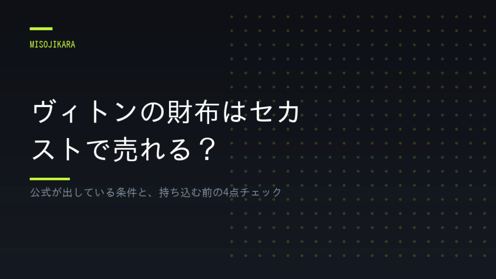 ヴィトンの財布はセカストで売れる？