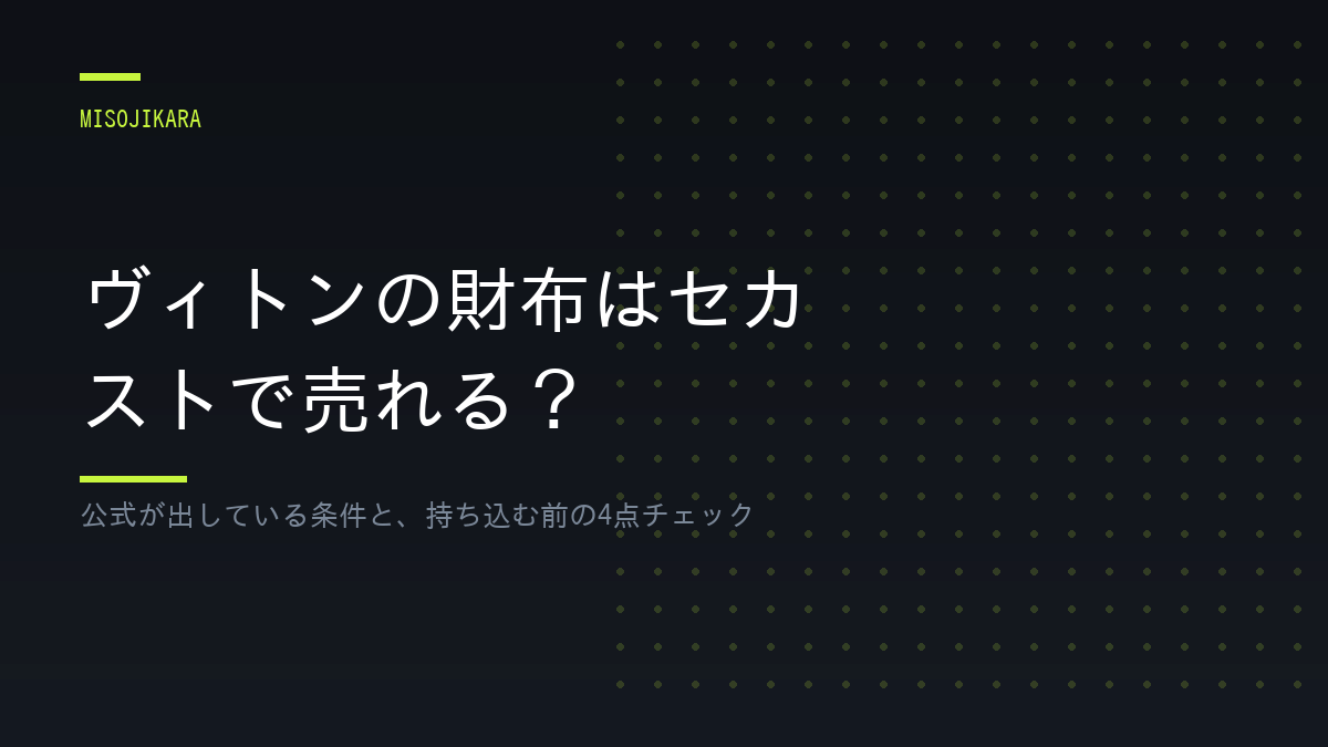 ヴィトンの財布はセカストで売れる？