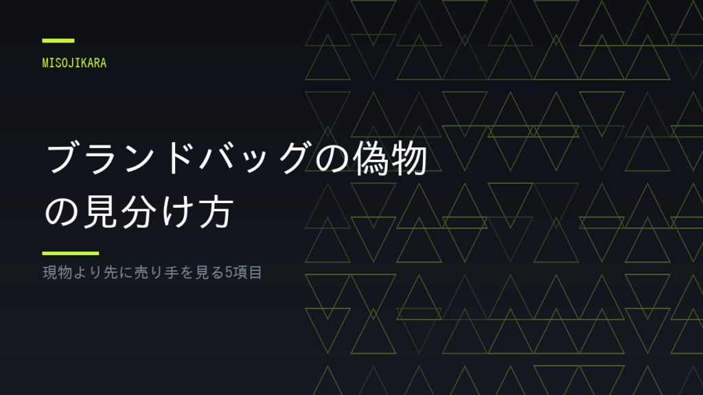 ブランドバッグの偽物の見分け方