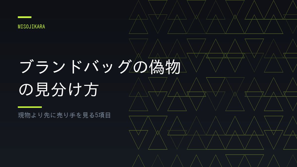 ブランドバッグの偽物の見分け方