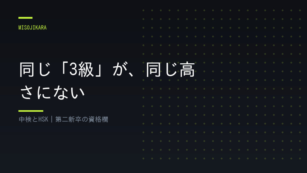 同じ「3級」が、同じ高さにない