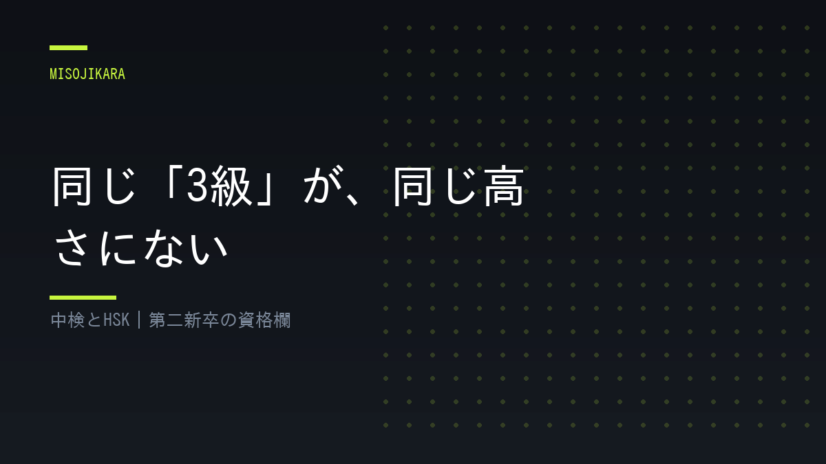 同じ「3級」が、同じ高さにない