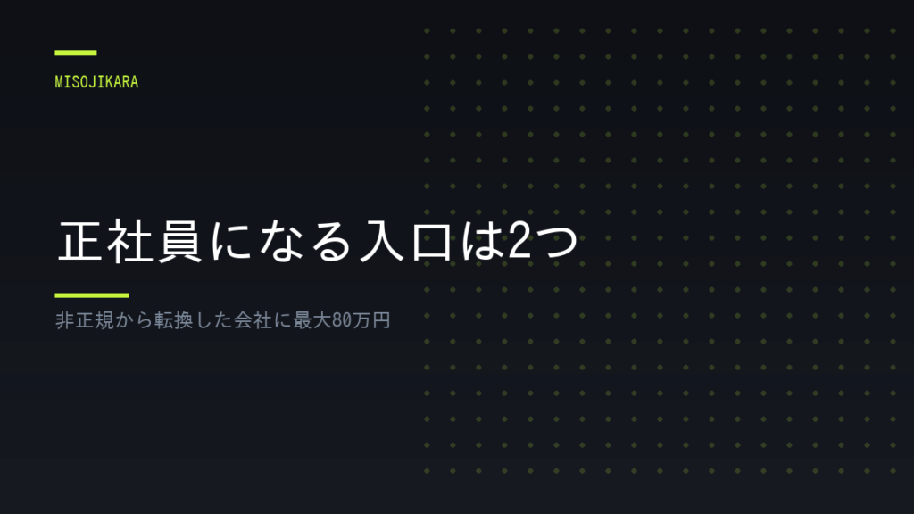 正社員になる入口は2つ