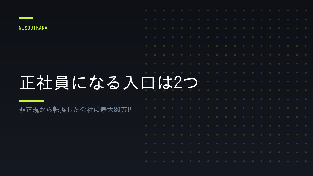 正社員になる入口は2つ