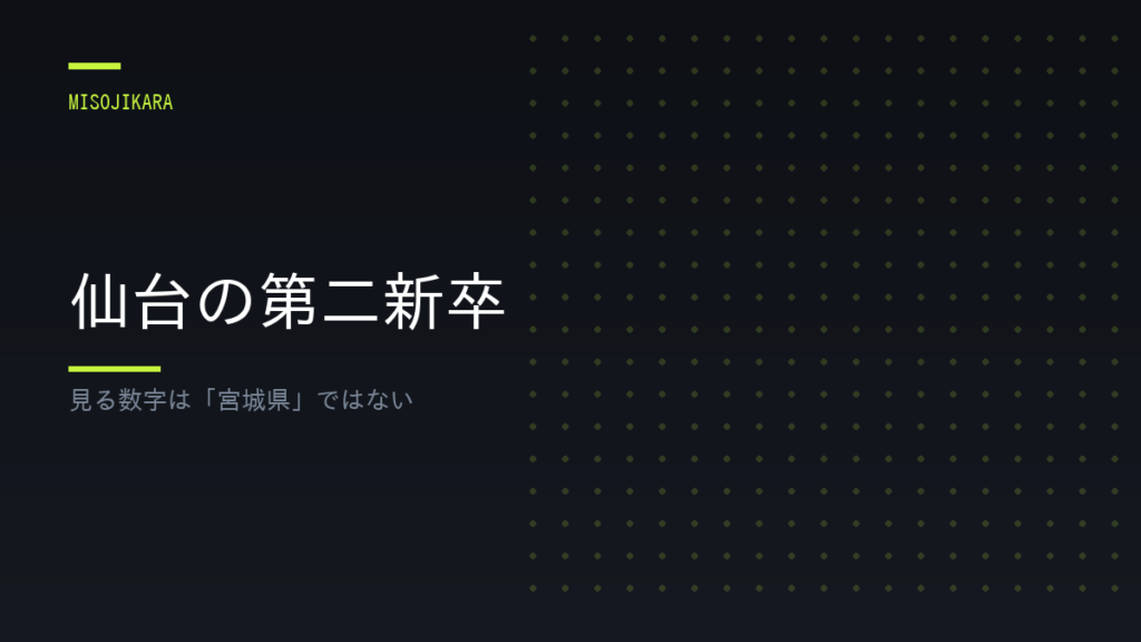 仙台の第二新卒