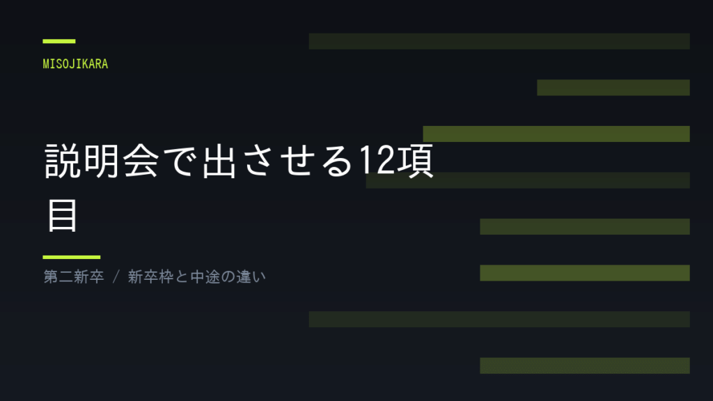 説明会で出させる12項目
