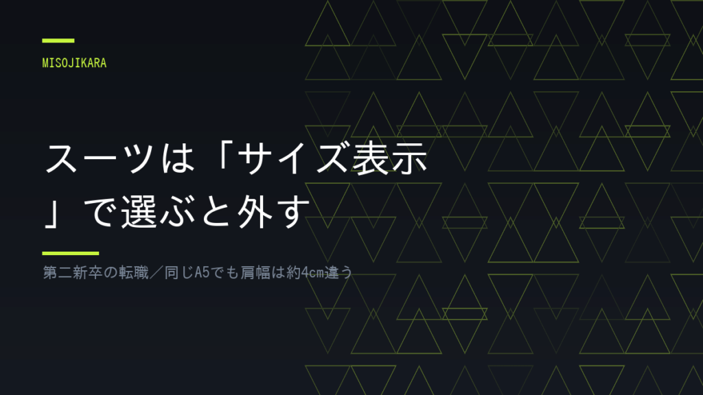 スーツは「サイズ表示」で選ぶと外す