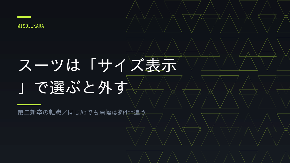 スーツは「サイズ表示」で選ぶと外す