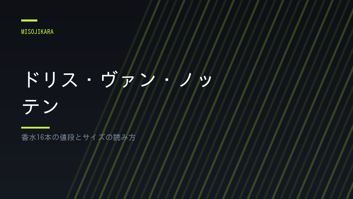 ドリス・ヴァン・ノッテン