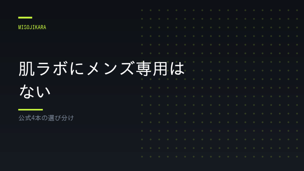 肌ラボにメンズ専用はない