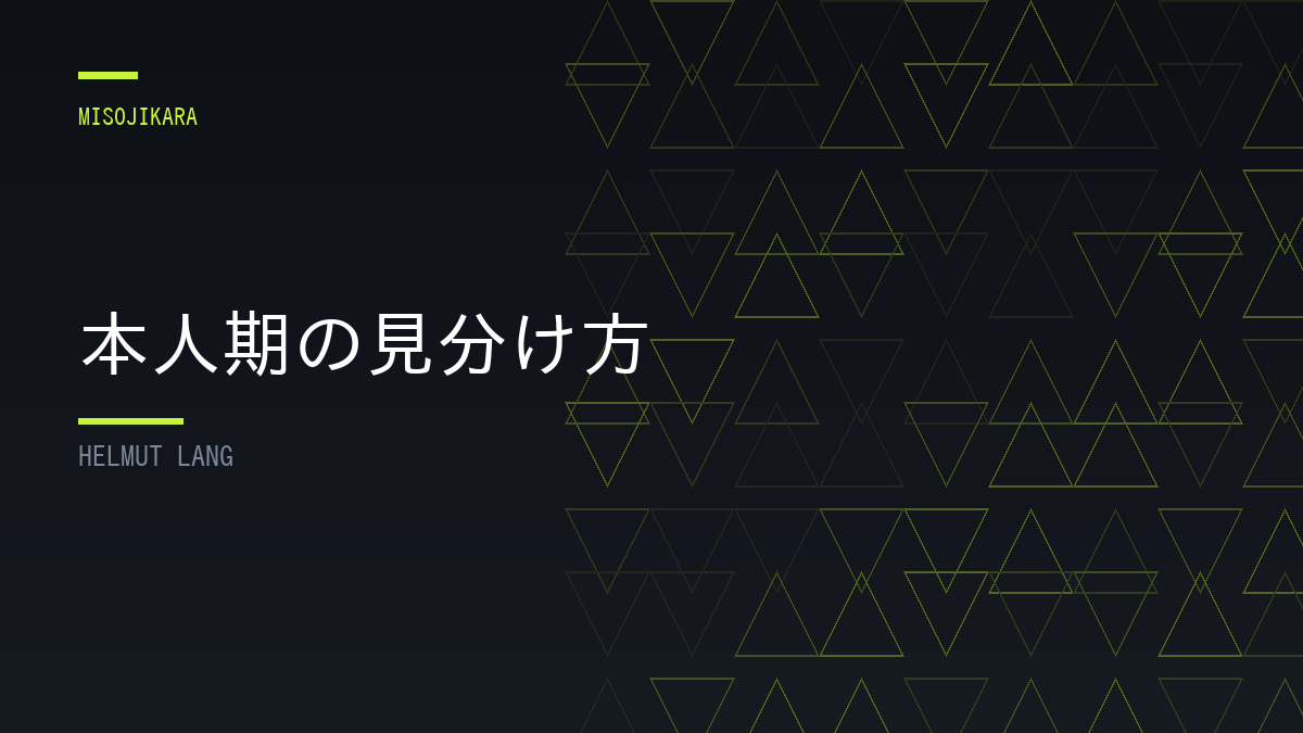 本人期の見分け方