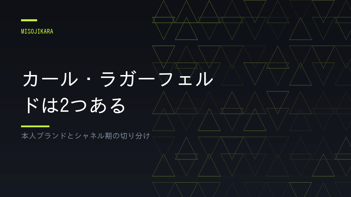 カール・ラガーフェルドは2つある