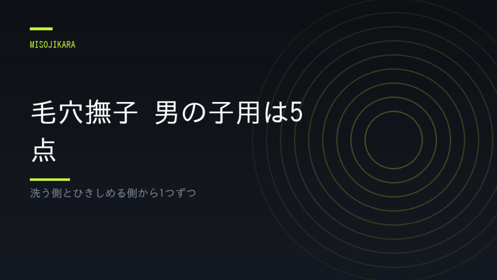 毛穴撫子 男の子用は5点
