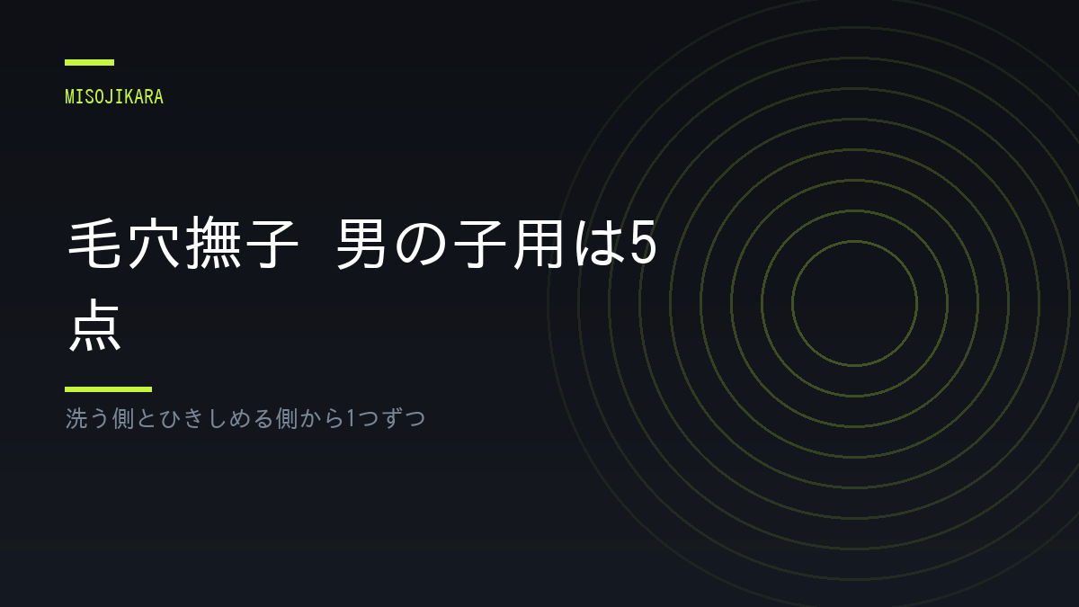 毛穴撫子 男の子用は5点