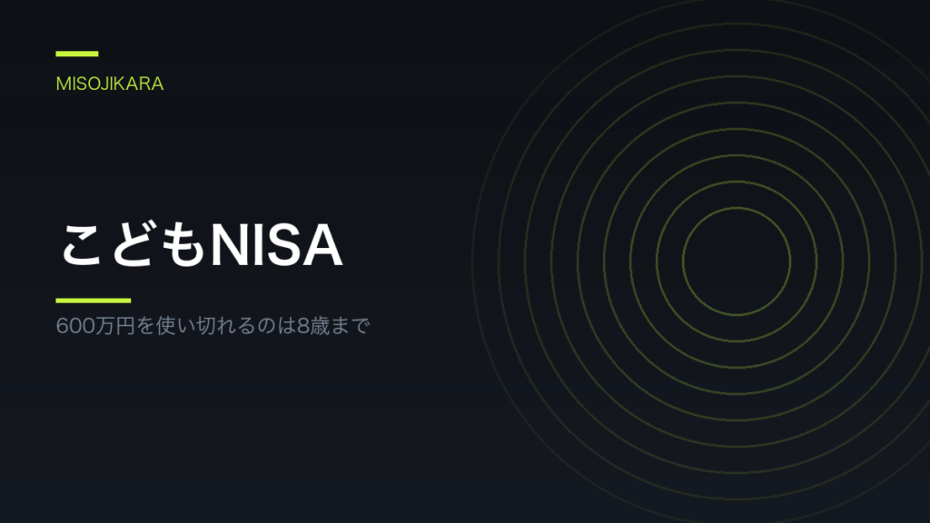 こどもNISA