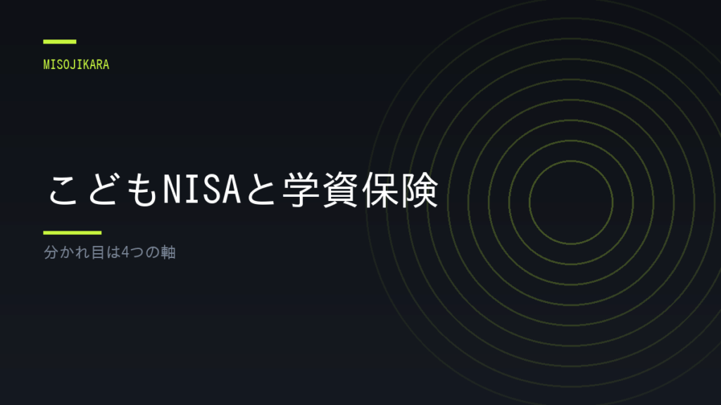 こどもNISAと学資保険