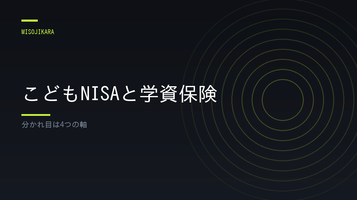 こどもNISAと学資保険