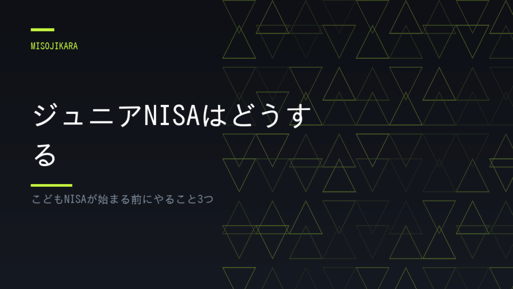 ジュニアNISAはどうする
