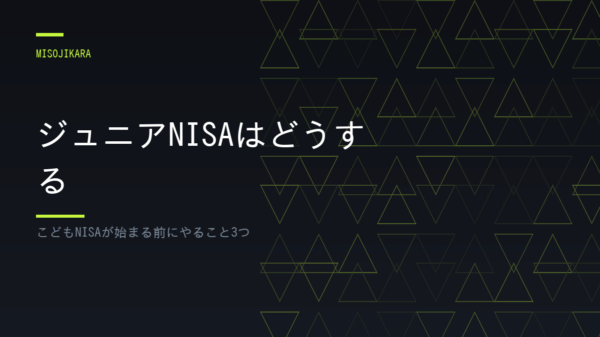 ジュニアNISAはどうする