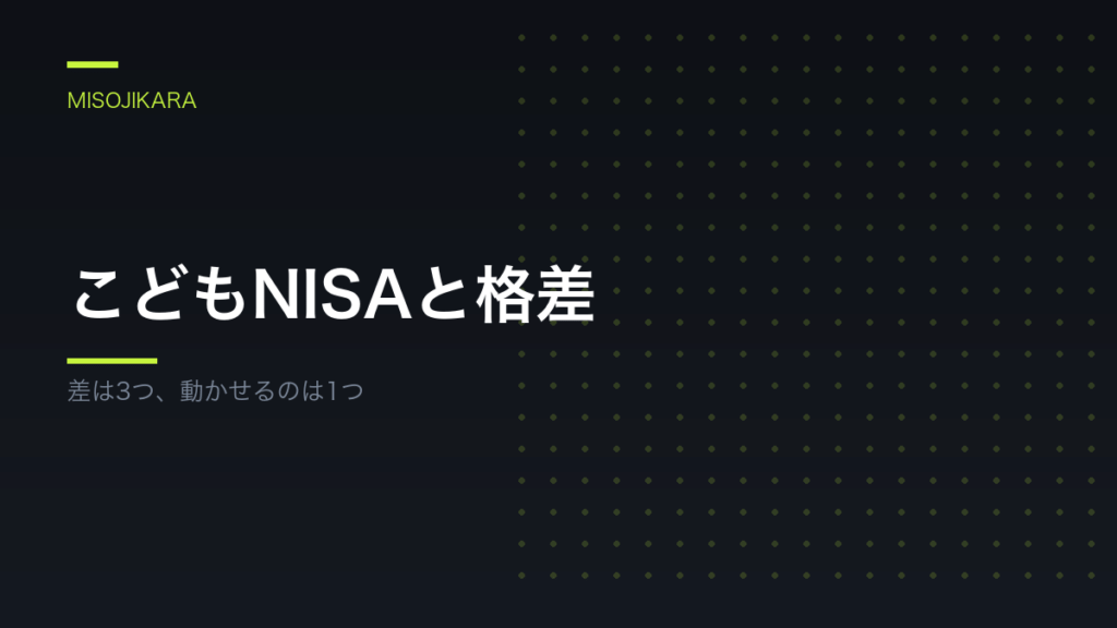 こどもNISAと格差