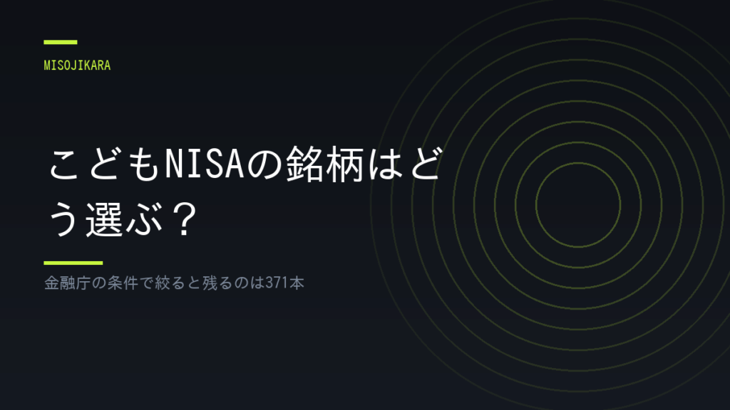 こどもNISAの銘柄はどう選ぶ？