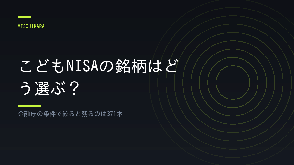 こどもNISAの銘柄はどう選ぶ？