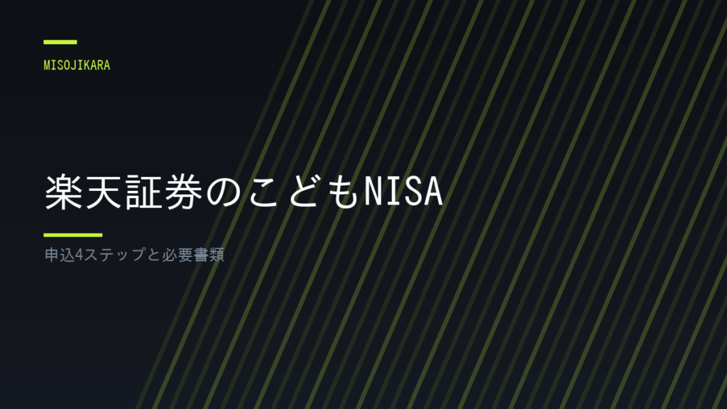 楽天証券のこどもNISA