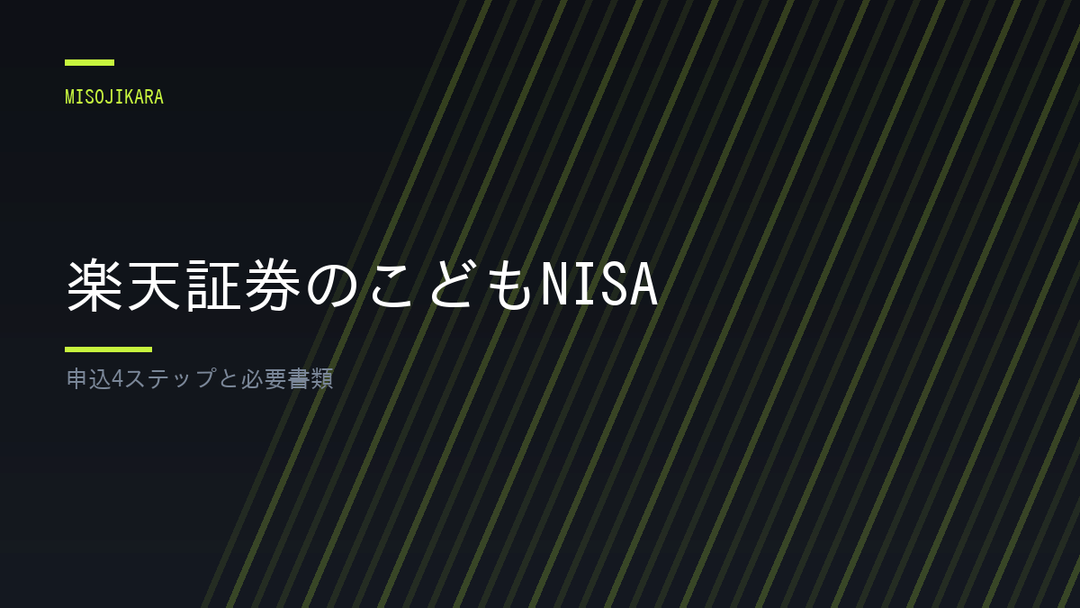 楽天証券のこどもNISA