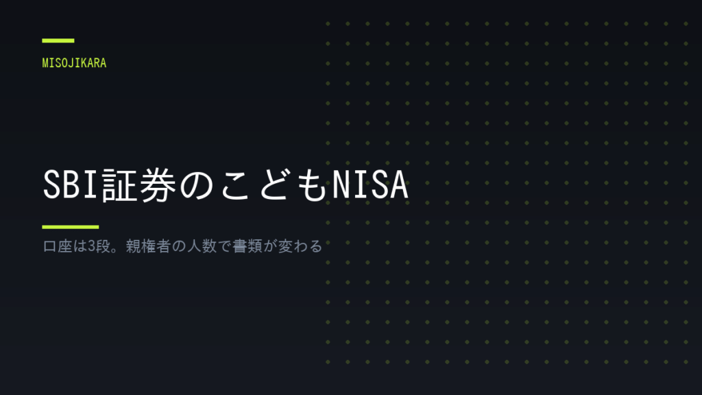 SBI証券のこどもNISA