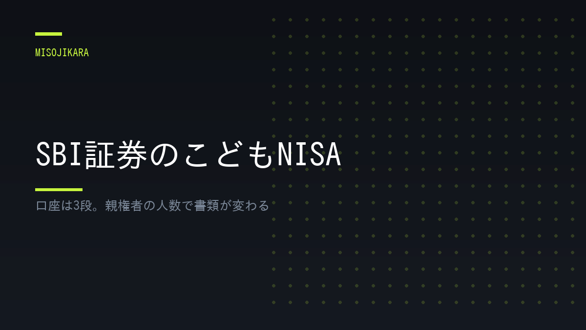 SBI証券のこどもNISA
